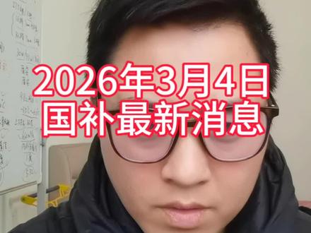 2026年3月4日全国国补最新消息#家电国补 #家电补贴 #国补最新消息