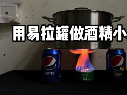 用易拉罐做酒精小火炉 #易拉罐