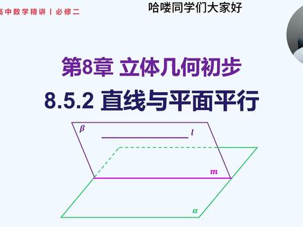 必修二丨8.5.2 直线与平面平行 高一数学必修二人教 A 版 8.5.2 直线与平面平行精讲
15 分钟干货讲透线面平行核心考点!
✅ 线面平行的判定定理
✅ 线面平行的性质定理
✅ 证明思路与答题模板
这一节是立体几何大题第一问的核心,不会线面平行,平行证明直接卡壳。
零基础也能听懂,听完就能写作业、刷月考、冲期末。
#高中数学 #高一数学 #必修二 #立体几何 #线面平行 #高考数学提分 #2026高考 #抖音精选高考应援联盟