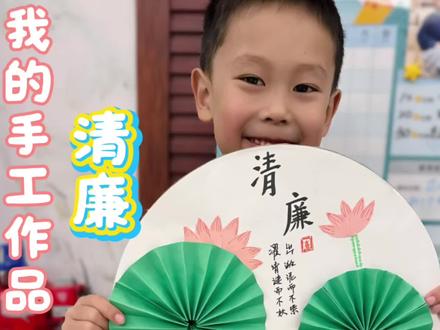 #亲子手工 #艺术启蒙 #育儿日常 #手工作业 #创意手工 清正廉洁主题的手工作品✌️