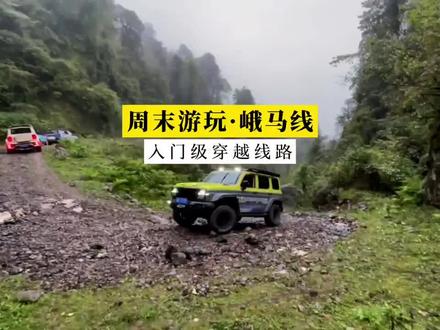 峨马线穿越
指的是,从,峨眉山到马边彝族自治县的穿越线
路线特点
路况复杂:部分路段是碎石路、泥泞路,有很多大坡、回头弯,还有临崖挂壁路段,部分区域容易出现落石,对驾驶技术要求较高。
风景优美:植被覆盖率高,能看到峡谷、瀑布、迷雾森林、原始森林等景观,还有几百年的大树。
到达海拔3000多米的崖口后,能欣赏到美丽的风景。
穿越行程
从三河口镇出发,先行驶10公里水泥路面,之后进入林区。
开始穿越后,先是几个大坡,接着是悬崖挂壁公路,然后会经过迷雾森林、河谷、瀑布等地。
继续行驶进入原始森林,这里路况差,有很多尖锐石头和泥泞路段。
经过崖口后是全程下坡路,穿过森林会到达以前的伐木场,可在此补给。
继续下山,到麻柳村意味着穿越结束。
注意事项
车辆选择:虽然对车辆要求不是特别高,但建议选择高底盘SUV或越野车,确保通过性。
驾驶安全:道路情况复杂,驾驶时需格外小心,控制车速,遇到弯道提前鸣笛。
结伴而行:线路中没有信号,切勿单车穿越,要结伴同行,以便遇到问题互相照应。
物资准备:准备必要的食物、水、保暖衣物、急救药品等,以防意外情况。
#峨马线穿越
#峨眉山旅游攻略
#马边风景
#穿越