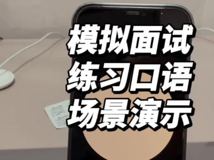 用Chatgpt来模拟面试,练习口语~#chatgpt #面试 #口语 #chatgpt应用领域 #产品经理