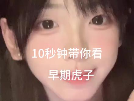 10秒带你看早期虎子#虎子#甜妹#吃啥呢给我也来一口