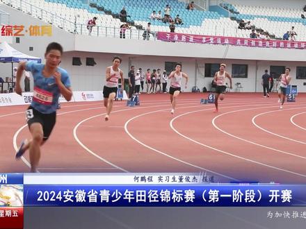 2024安徽省青少年田径锦标赛(第一阶段)开赛 #安徽体育联播 #安徽综艺体育频道