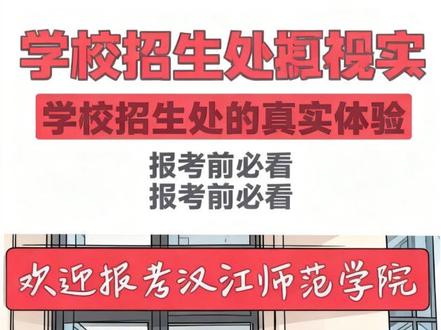 高考招生 #高考志愿 #汉江师范学院 #汉江师范学院招生