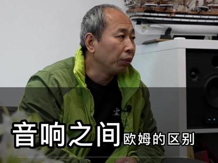 音响之间欧姆都有什么作用?#音响 #数码科技 #音响发烧友 #hifi #摩雷morel