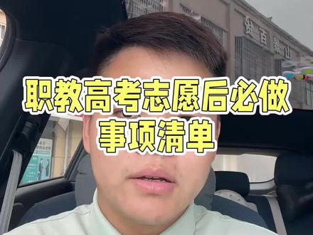 职教高考填完志愿后注意事项⚠️ #职教高考填报志愿 #创作者中心 #创作灵感 #江苏省职教高考