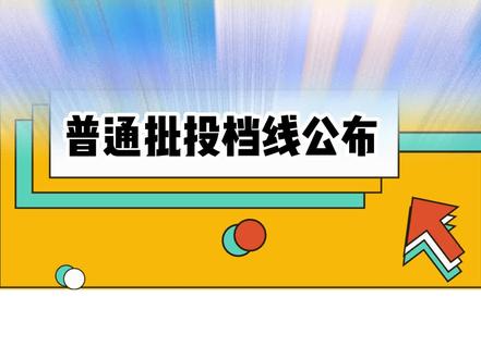 山东普通批投档线新鲜出炉!录取结果早知道~
#山东高考 #投档线 #2023年高考 #录取结果 #高考志愿