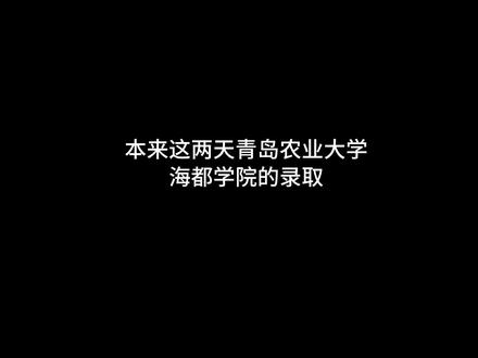 青岛农业大学海都学院新生入学指南 #欢迎学弟学妹报考我的大学 #26届新生