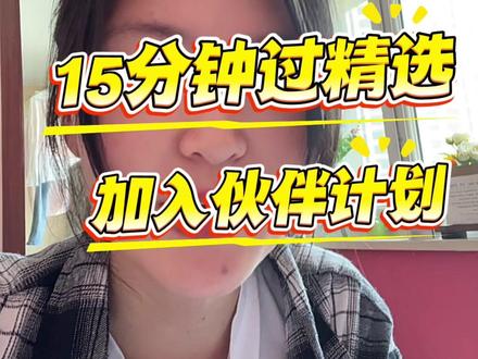 一个视频过伙伴计划的经验
#抖音精选计划 #创作者伙伴计划入口 #创作者伙伴计划 #