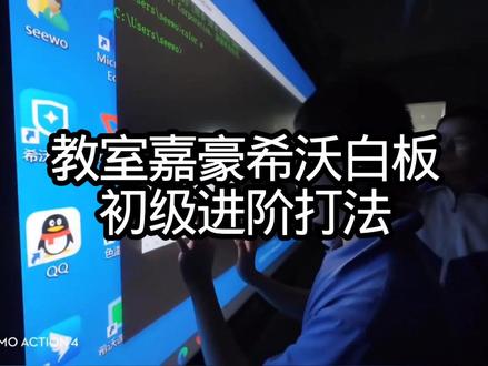 教室嘉豪希沃白板初级进阶打法 教室嘉豪希沃白板初级进阶打法#0基础学电脑 #创作者中心 #创作灵感 #这也能开播 #我的开播故事