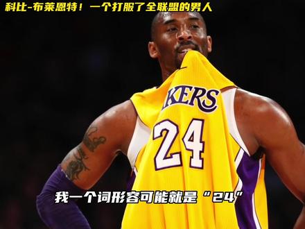 一个打服全联盟的男人!NBA球星们对科比的评价!#科比 #抖音篮球季