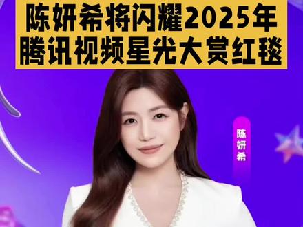 《狙击蝴蝶》爆火后,陈妍希将闪耀2025年腾讯视频星光大赏红毯,成为当晚焦点#陈妍希 #星光大赏 #红毯 #狙击蝴蝶 #明星