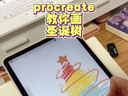 iPad绘画教程,一起来画简笔画圣诞树 好喜欢用iPad画画呀,iPad绘画教程,一起来画简笔画圣诞树 笔刷:着墨-听盒,软件:procreate#procreate绘画 #ipad绘画 #圣诞树 #零基础学画画 #圣诞树绘画