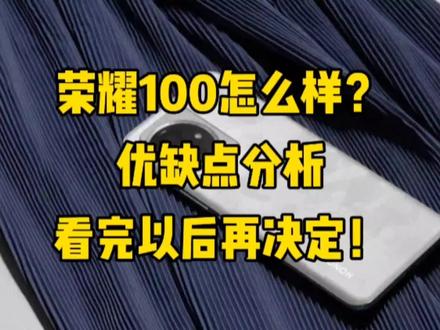 荣耀100怎么样?几大优缺点分析,看完以后再决定是否入手!#手机数码 #手机推荐 #玩转数码 #手机测评