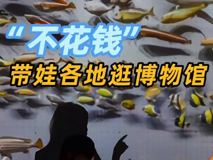 过年宅家,告别无聊,拓宽眼界,那就带娃一起沉浸式“云”逛博物馆吧!#沉浸式体验 #春节快乐的n种方式 #春节假期