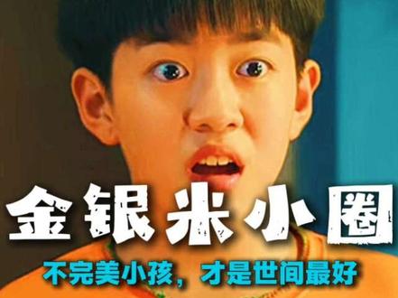 米小圈写脑洞小说唤醒父母:不完美的孩子才最珍贵! #米小圈上学记4 #闲蛋电影 #儿童 #青年创作者成长计划 #抖音精选