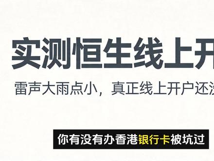 实测恒生银行线上开户,到底值不值?#恒生银行 #香港恒生 #港卡 #港卡开户 #港卡办理