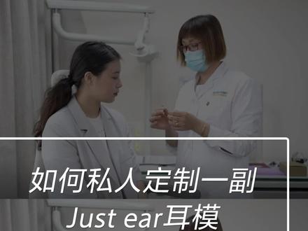 打破好奇!制作一副私人定制耳机Just ear的耳膜需要几步?#索尼#Just ear#定制耳机