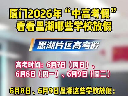 厦门2026年“中高考假”看看思湖片区哪些学校有放假! #厦门 #高考 #放假