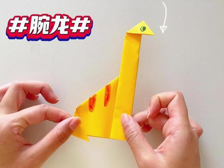 恐龙折纸——腕龙,腕龙是地球上出现过的最大和最重的恐龙之一,它以拥有巨大的前肢和像长颈鹿一样的长颈而闻名。给宝贝折一个腕龙吧~#亲子互动 #折纸 #育儿经验分享 #来了不辛苦
