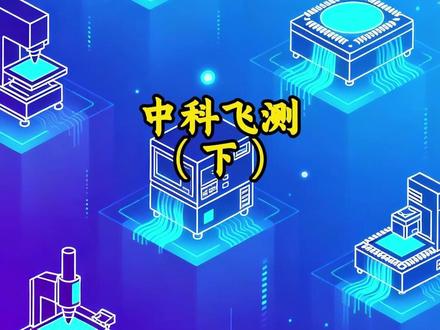 中科飞测业绩说明会问答环节 #投资 #理财 #财经