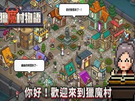 猎魔村物语-有点上头的RPG经营类游戏 #猎魔村物语 #好玩的手机游戏