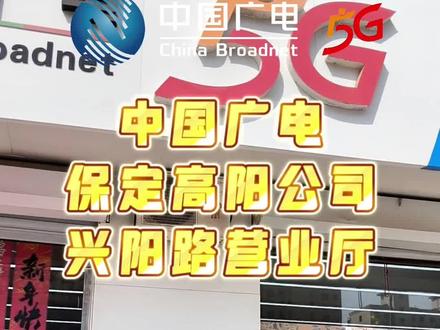 #中国广电5g
@中国广电5G河北公司
保定高阳公司
兴阳路营业厅