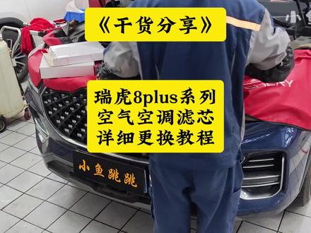 干货分享:奇瑞 瑞虎8plus系列空气空调滤芯详细更换教程! #瑞虎8plus空气滤芯更换教程 #瑞虎8plus空调滤芯更换教程 #小鱼跳跳 #奇瑞原厂空气滤芯 #奇瑞原厂空调滤芯