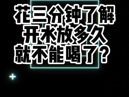 开水放多久就不能喝了?来花三分钟了解一下#白开水 #多喝水 #科普一下