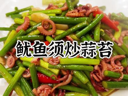 今日分享菜品是,蒜苔炒鱿鱼须。#福安美食