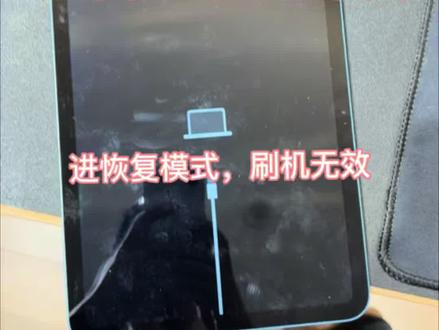 #iPad10进恢复模式 iPad 10 A2696进入恢复模式无法退出维修
