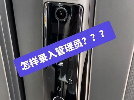 怎样录入管理员
今天教你录入管理员,简单轻松易懂,有不会的朋友评论问我吧~#热门 #智能指纹锁 #密码锁
