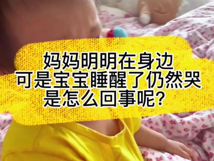 妈妈明明在旁边,但是宝宝睡醒了仍旧哭闹,是怎么回事呢?#育儿 #父母必看系列 #记录成长的每一个瞬间 #育儿经验分享 #带娃的日子
