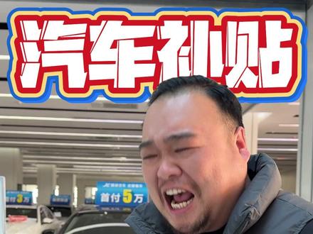 2026年#汽车补贴 继续!手把手解读细则#赣州二手车 #购车补贴 #新能源补贴 #老曾看车