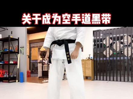 黑带,本质上意味着练习者的自律。@抖音小助手