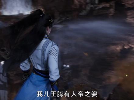 王腾他爸:“我儿王腾有大帝之资” #动漫杂谈 #国漫 #叶凡