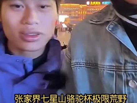 荒野林北和路飞直播,动作亲密?荒野林北女友杨洋吃醋?#张家界七星山骆驼杯荒野挑战赛 #荒野求生 #张家界七星山 #老六荒野