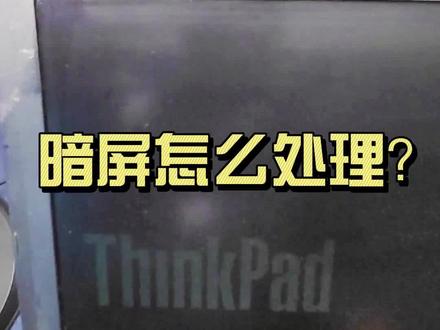 thinkpad X201暗屏,换排线。