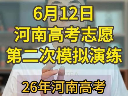 6月12日,河南高考志愿网上模拟演练 #高考志愿 #2026河南高考