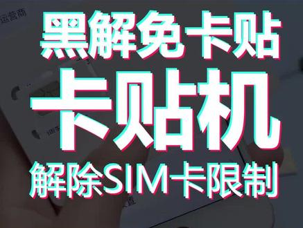 有锁机黑解卡教程,丢掉卡贴插卡即用#iphone #卡贴机喊你上车#有锁机