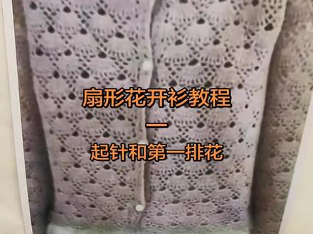 扇型花开衫教程一