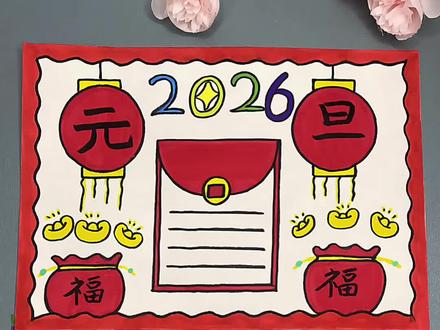 打卡学习画画的第75天,今天我们来画《元旦新年手抄报》#简笔画 #一学就会系列 #元旦 #流量#热门