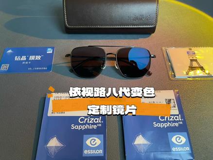 老哥配镜有点东西之-依视路八代变色定制镜片·钻晶膜致配镜分享.性能拉满 颜值无敌.#依视路镜片 #依视路变色 #全视线变色 #钻晶膜致 #变色镜片