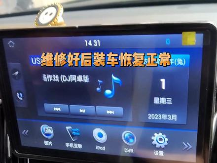 #创作灵感 #汽车保养与维修 #一汽森雅R7 中控屏闪屏黑屏时好时坏故障解决办法#中控屏出现故障如何解决 #贵阳导航维修 @DOU+小助手