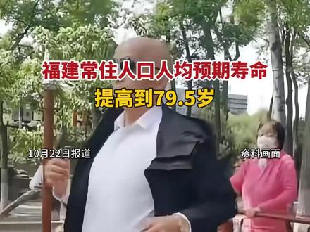 福建常住人口人均预期寿命提高到79.5岁