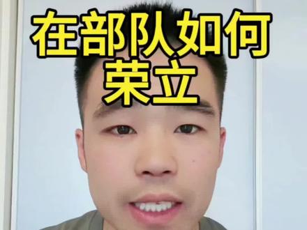 在部队三等功怎么立#立功 #三等功 #当兵 #参军知识