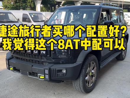 奇瑞捷途旅行者买哪个配置好?我觉得这个8AT中配可以!#捷途汽车 #捷途 #捷途旅行者 #奇瑞捷途旅行者 #捷途旅行者试驾 #捷途旅行者8AT #奇瑞汽车 #奇瑞 #卫士 #硬派越野