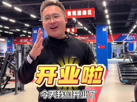 24小时共享健身房无寂健身今天我们开业啦#健身 #24小时健身 #无寂健身 #新店开业 #撸铁