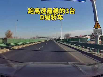 跑高速最稳的3台D级轿车都有谁?它们的底盘各有千秋,都很能打